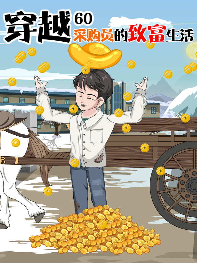 穿越60：采购员的致富生活