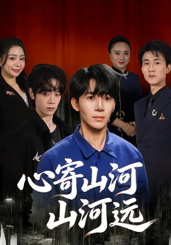 心寄山河山河远