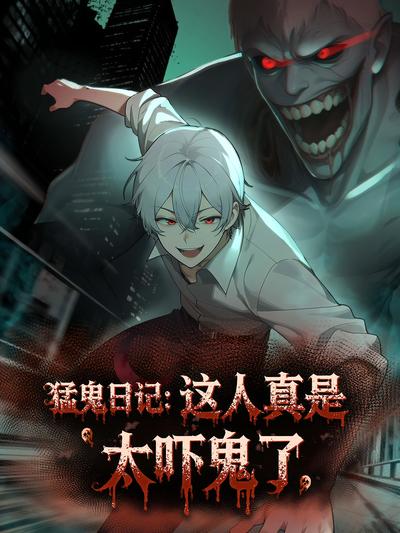 猛鬼日记：这人真是太吓鬼了封面图
