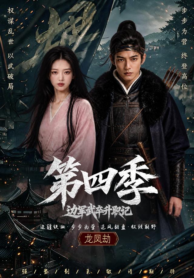 边军武卒升职记第四季