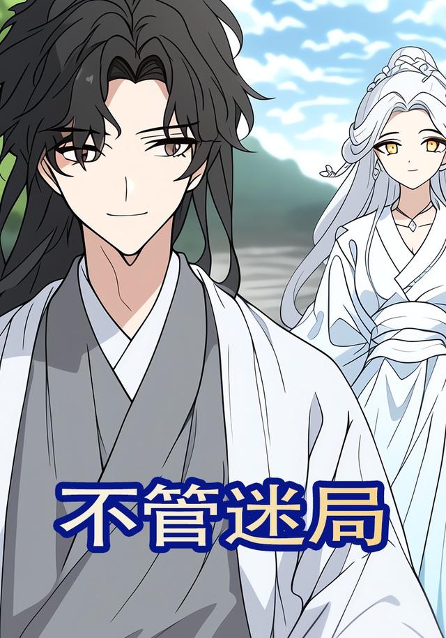 不管迷局