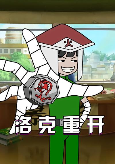 洛克重开封面图