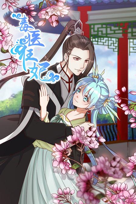 毒医狂妃封面图