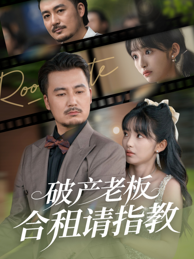 破产老板合租请指教封面图