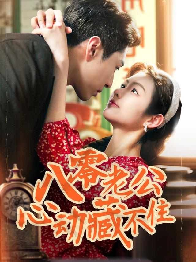 八零老公心动藏不住封面图