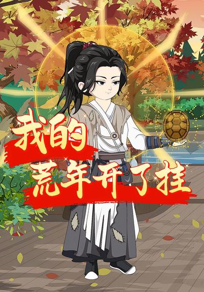 我的荒年开了挂