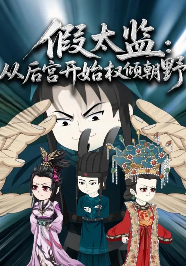 假太监:从后宫开始权倾朝野