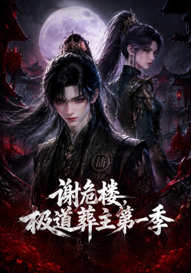 谢危楼极道葬主第一季 cover