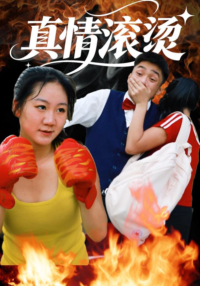 真情滚烫封面图