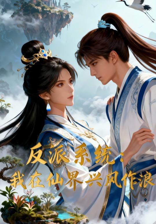 反派系统:我在仙界兴风作浪封面图