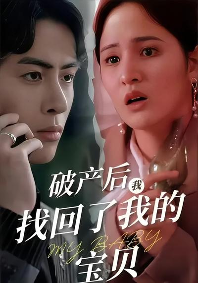 破产后我找回了我的宝贝封面图