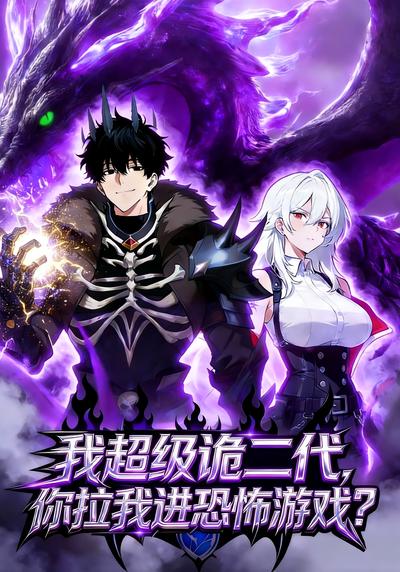 我超级诡二代，你拉我进恐怖游戏？封面图