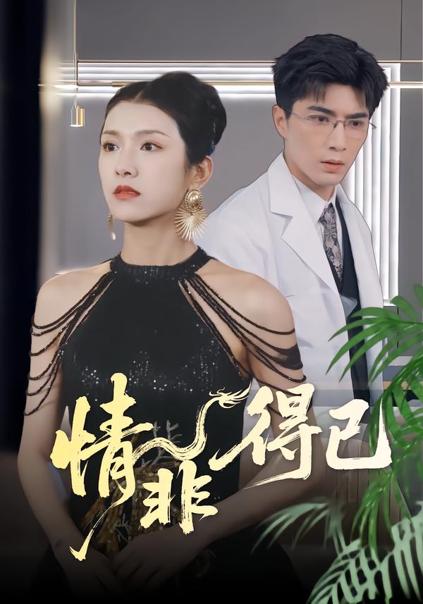 情非得已