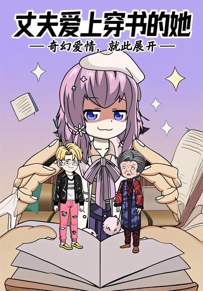 丈夫爱上穿书的她