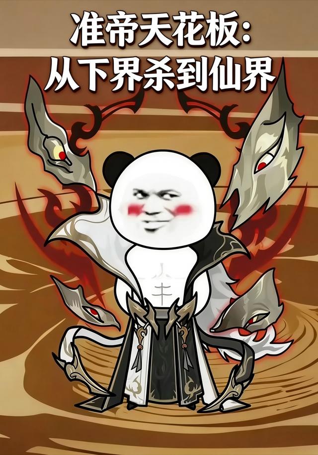 准帝天花板：从下界杀到仙界封面图