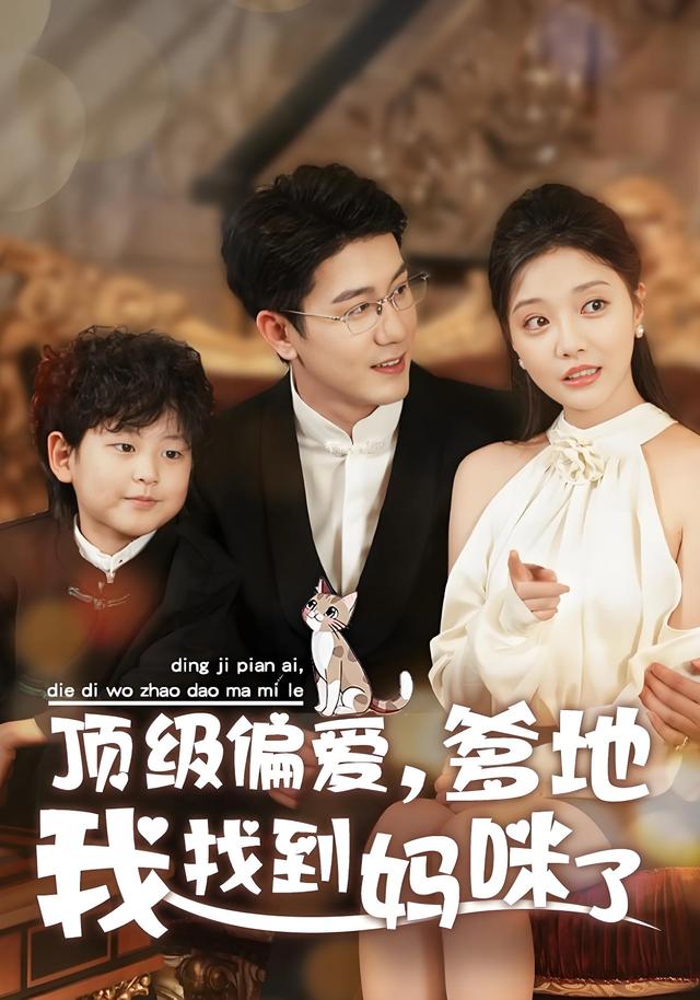 顶级偏爱，爹地我找到妈咪了封面图