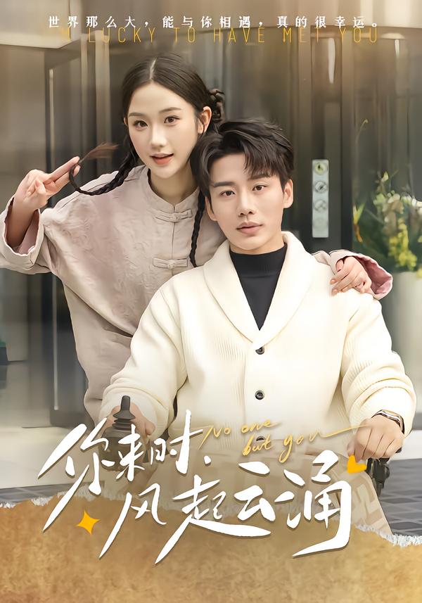 你来时，风起云涌