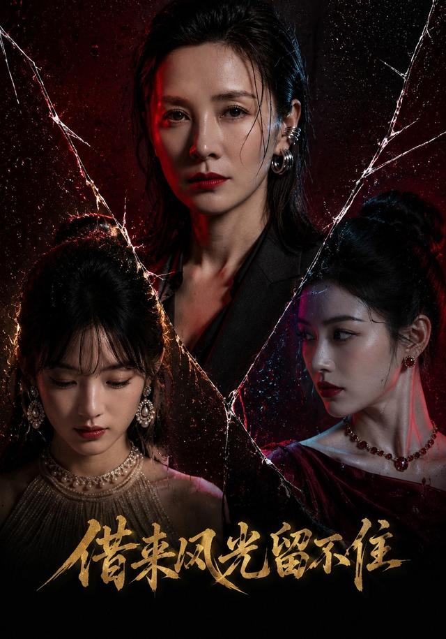 借来风光留不住 cover