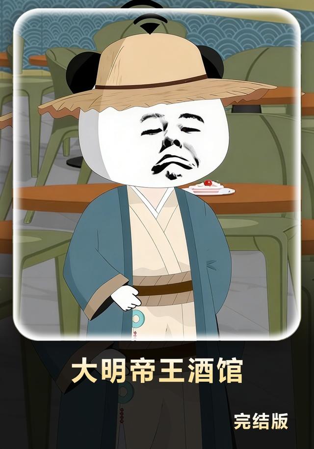 大明帝王酒馆封面图