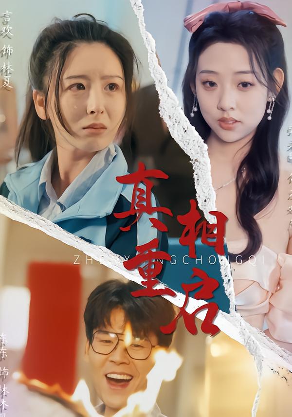 真相重启