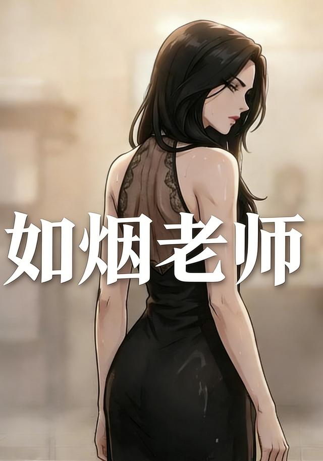 如烟老师