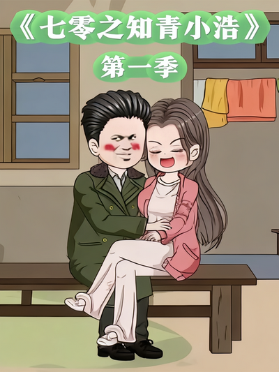 七零之知青小浩第一季
