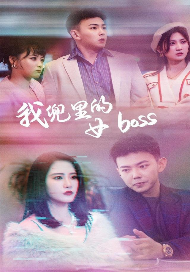 我兜里的女boss
