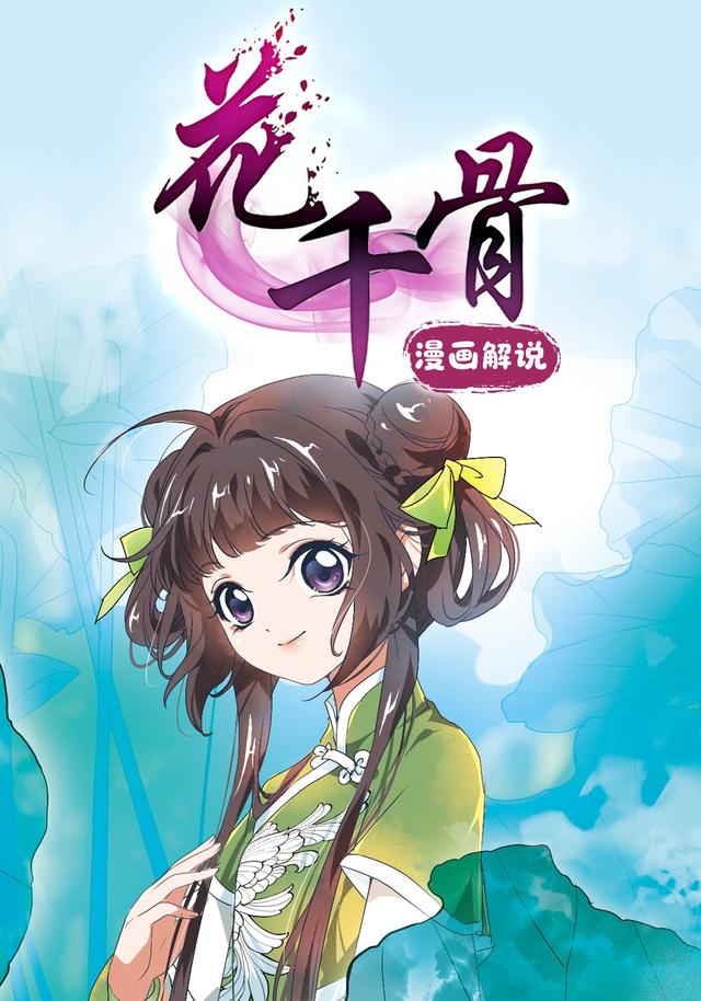 花千骨 漫画解说封面图