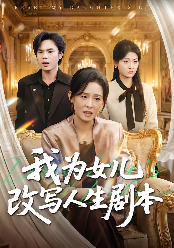 我为女儿改写人生剧本