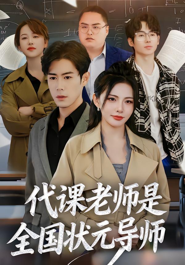 代课老师是全国状元导师
