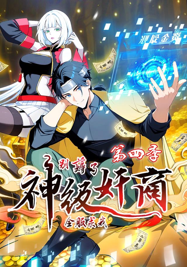 神级奸商：全服求我别薅了第四季 cover