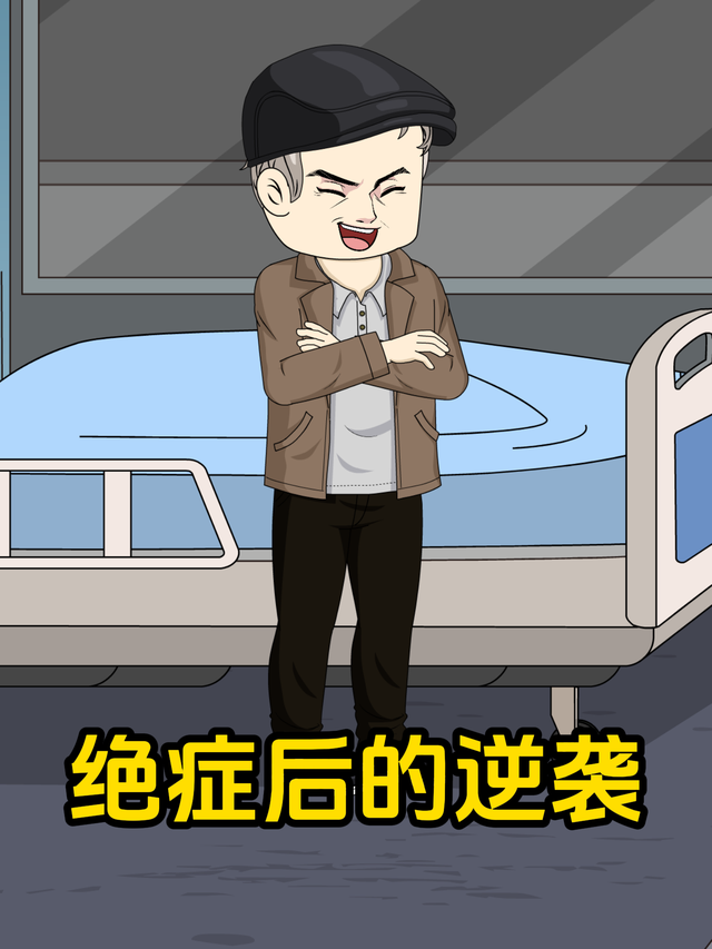 绝症后的逆袭封面图