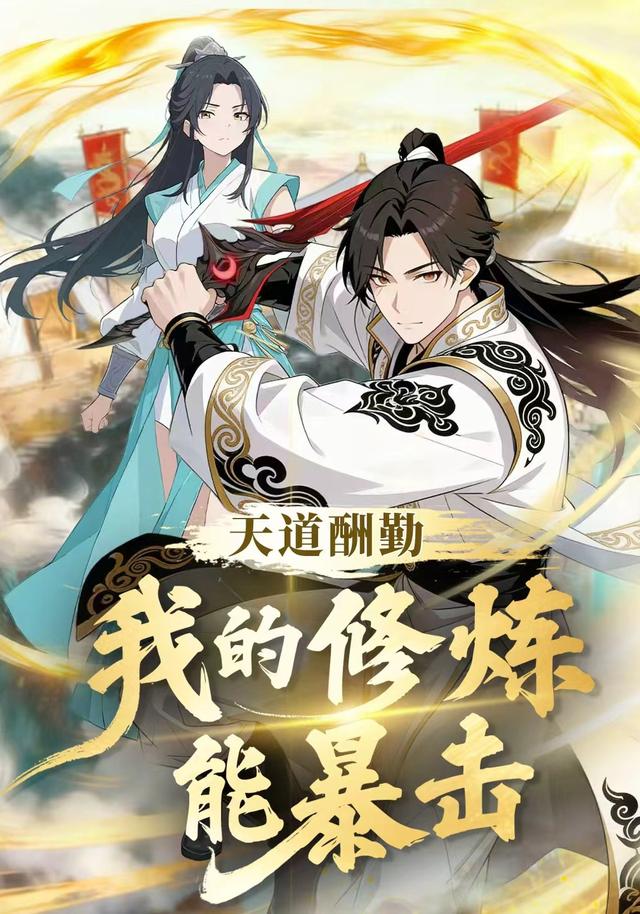 天道酬勤：我的修炼能暴击封面图