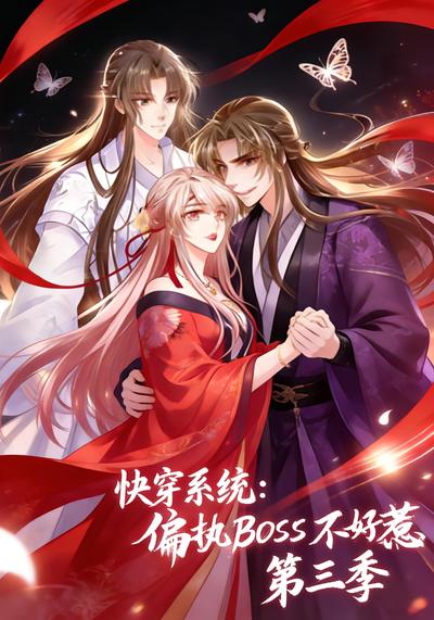 快穿系统：偏执BOSS不好惹 第三季封面图