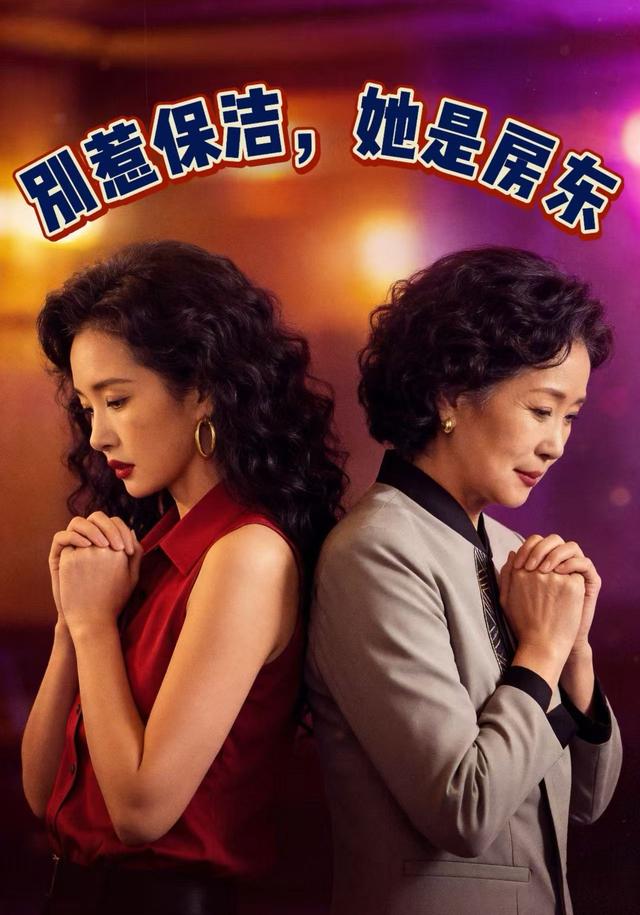 别惹保洁，她是房东