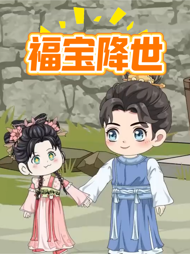 福宝降世封面图