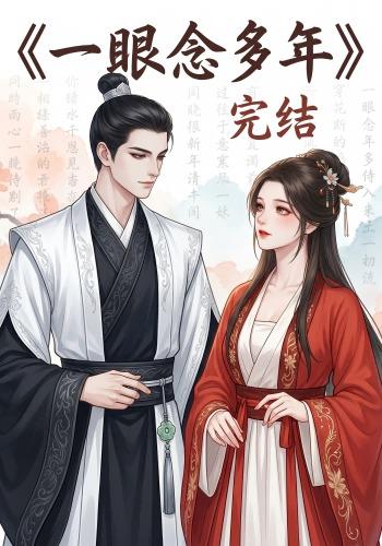 一眼念多年
