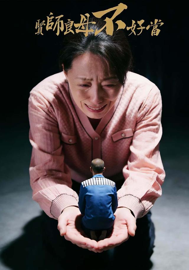 贤师良母不好当