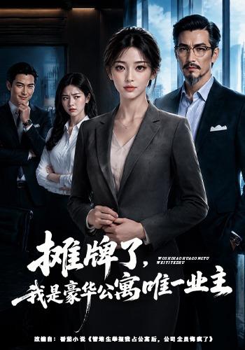 摊牌了，我是豪华公寓唯一业主