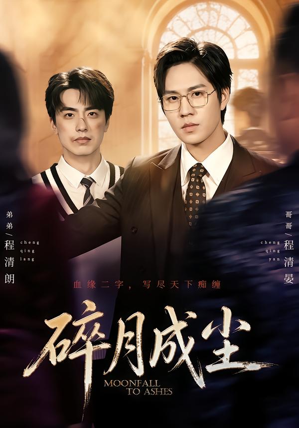 碎月成尘