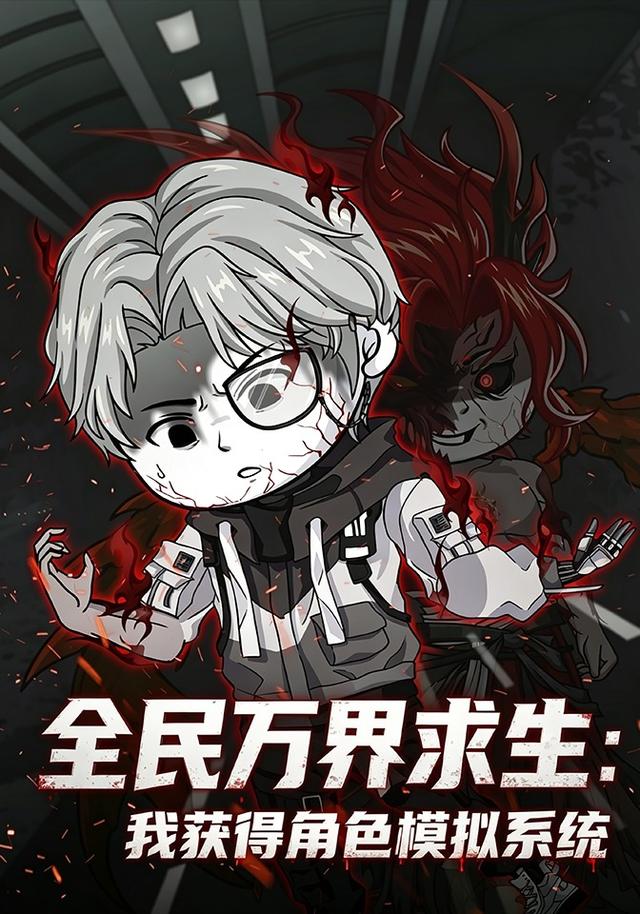 全民万界求生：我获得角色模拟系统