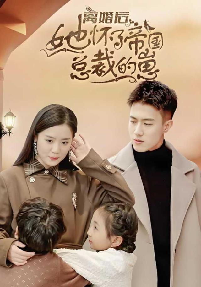 离婚后她怀了帝国总裁的崽封面图