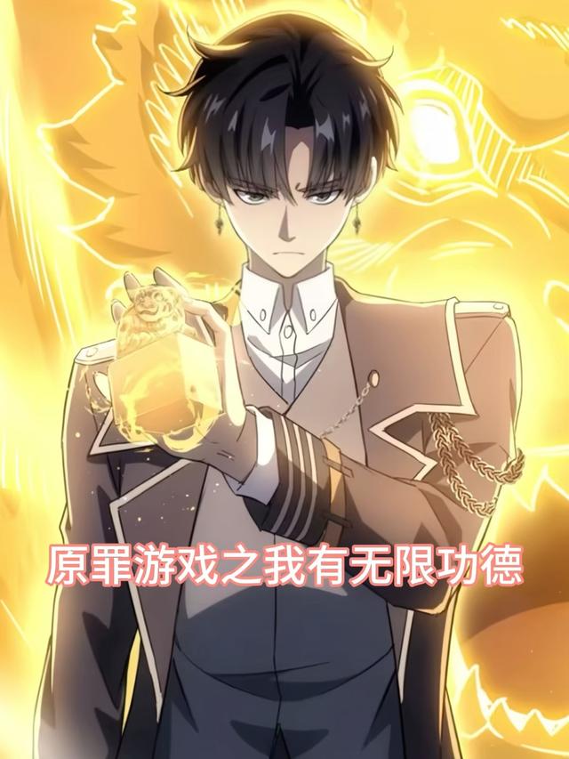 原罪游戏之我有无限功德