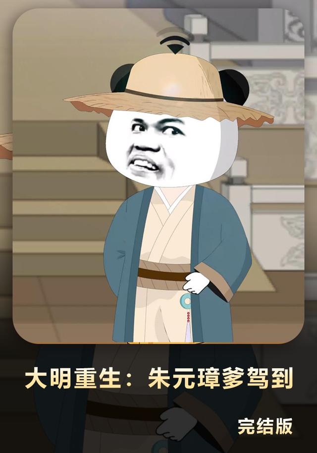 大明重生：朱元璋爹驾到封面图