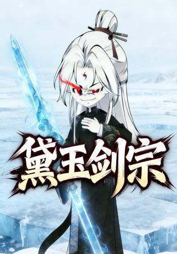 黛玉剑宗封面图