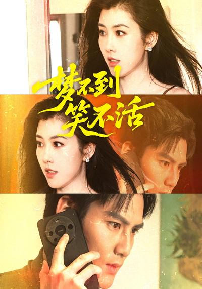 梦不到笑不活封面图