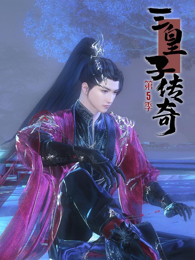 三皇子传奇 第5季封面图