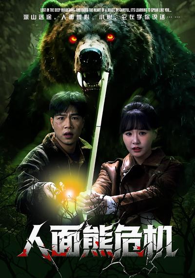人面熊危机封面图