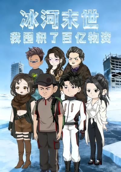 冰河末世，我囤积了百亿物资