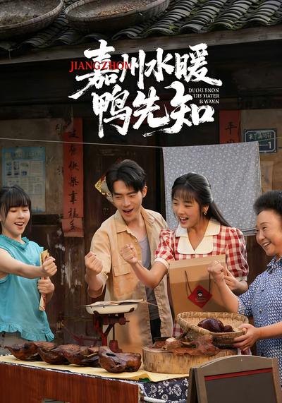 嘉州水暖鸭先知封面图